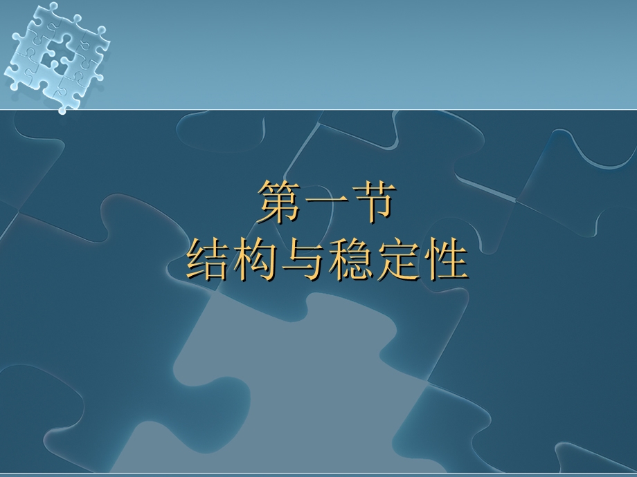 稳固结构的探析1.ppt.ppt_第2页