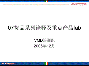 kappa货品系列诠释及重点产品FAB.ppt