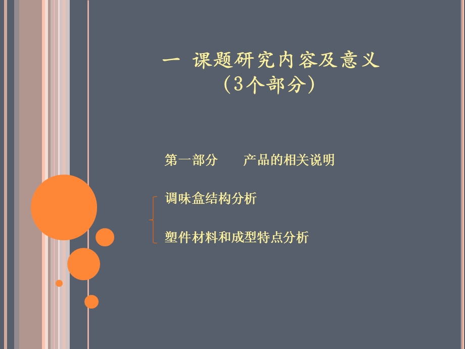 塑料模具毕业设计PPT.ppt_第2页