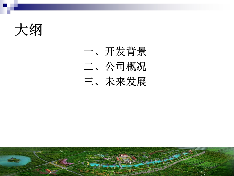 株洲乔西生态旅游观光农业示范园.ppt_第2页