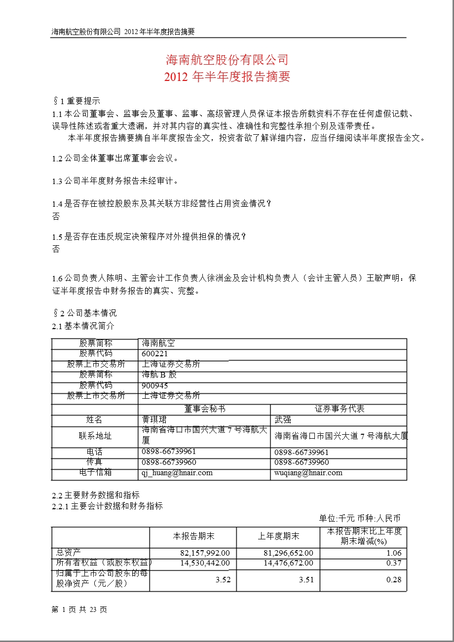 600221 海南航空半报摘要.ppt_第1页