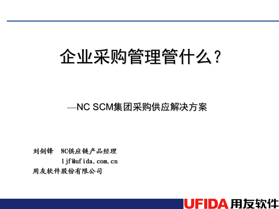 用友NC SCM集团采购供应解决方案.ppt_第1页