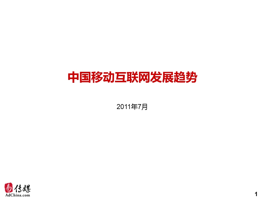 中国移动互联网发展趋势.ppt_第1页