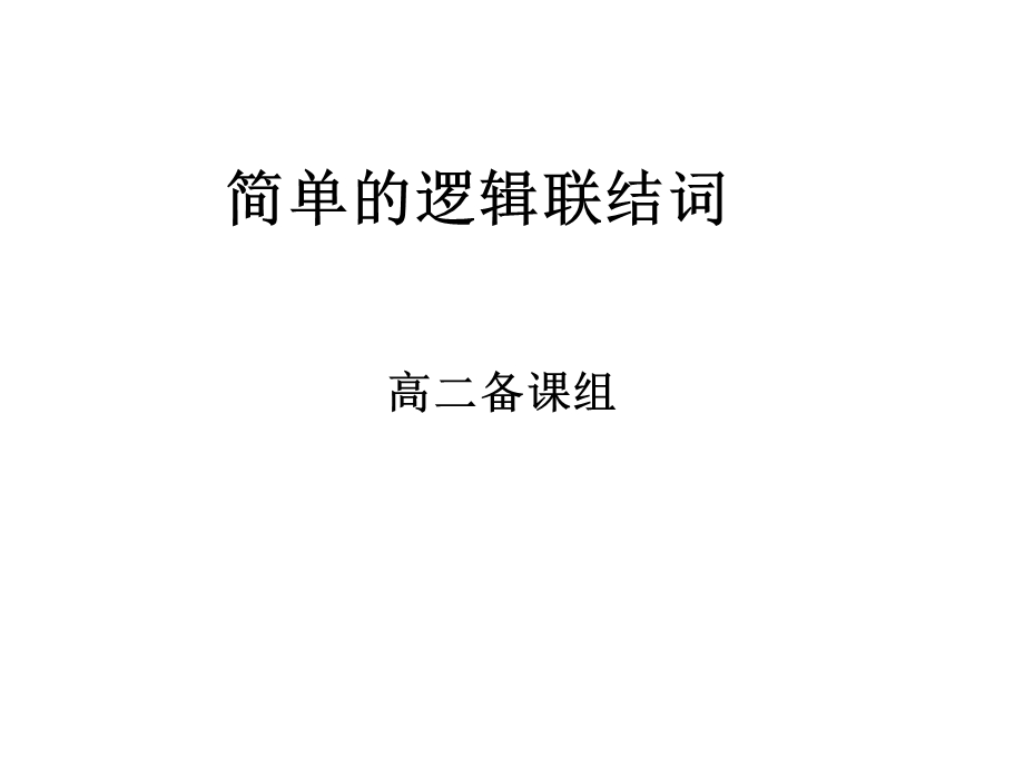 人教版高中数学简单的逻辑联结词.ppt_第1页