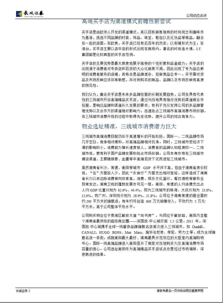 卡奴迪路(002656)重大合同公告点评：购买衡阳物业,高端买手店推进再下一城130204.ppt_第2页