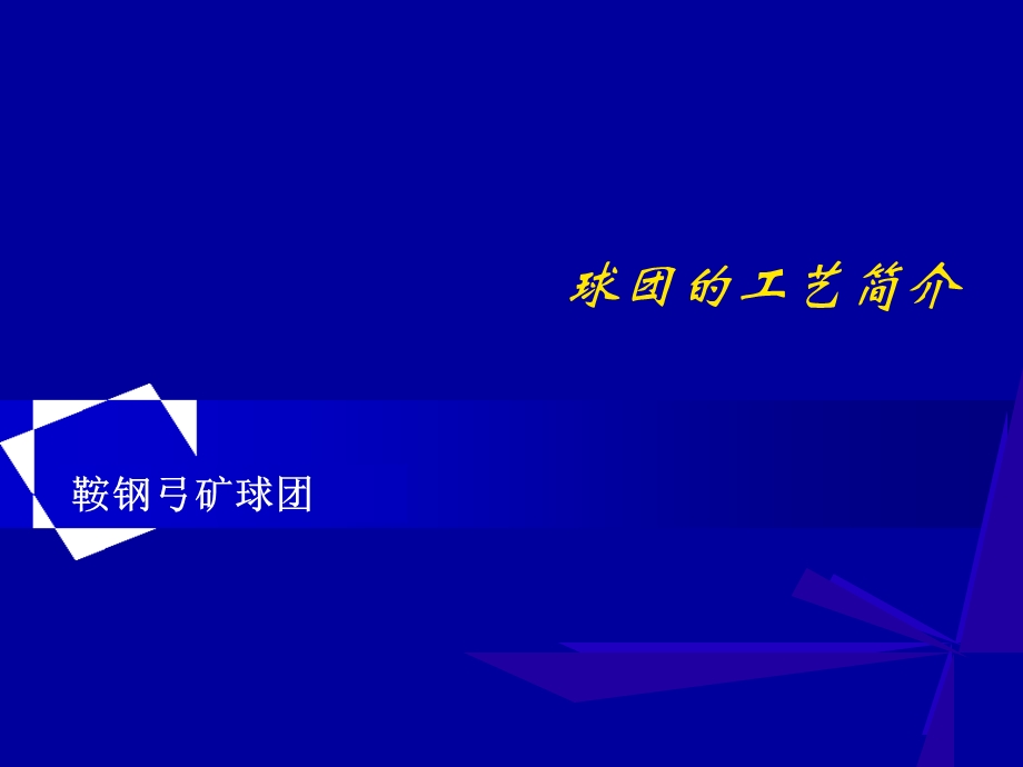 球团生产工艺.ppt_第1页