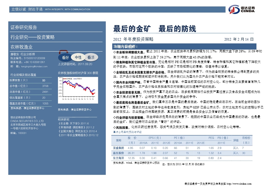 农林牧渔业投资策略：最后的金矿最后的防线0216.ppt_第2页