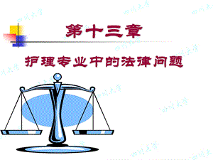 第十三章 护理专业中的法律问题(PPT-90).ppt