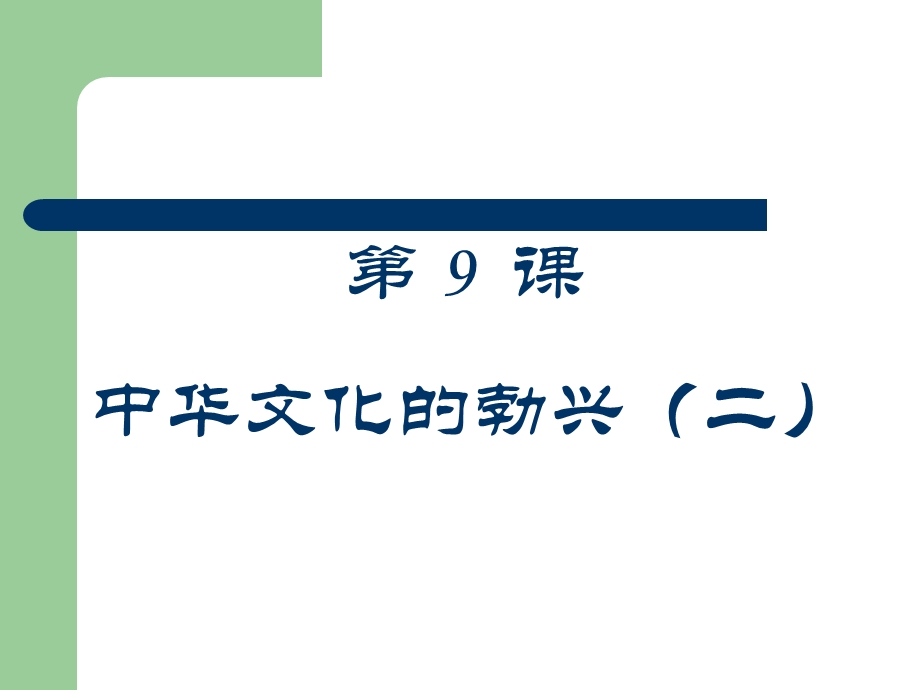 人教版初中历史七级上册《中华文明的勃兴》（二）2.ppt_第2页