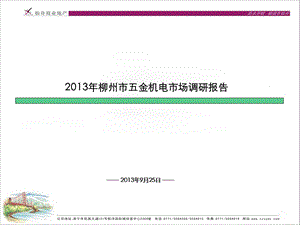 2013年广西柳州市五金机电市场调研报告（57页） .ppt