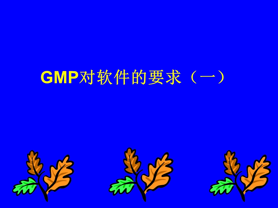 5883950788GMP7.ppt.ppt_第1页