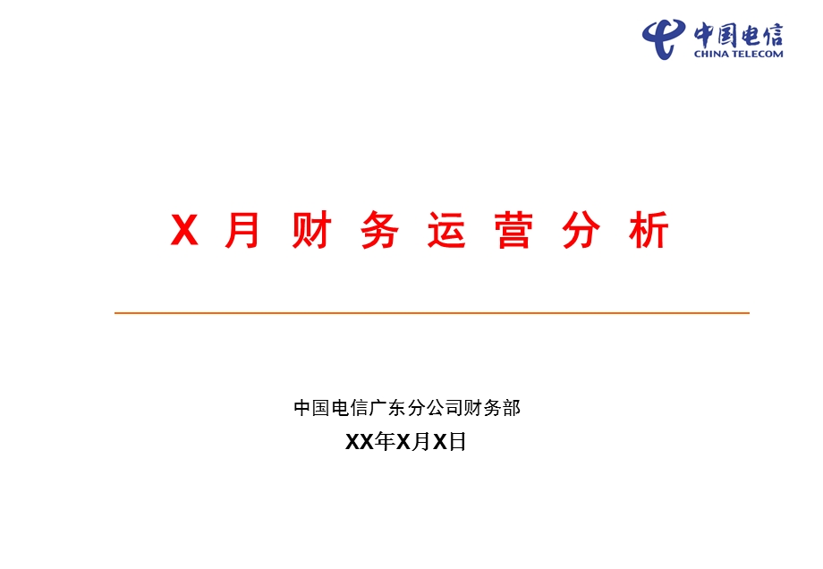 中国电信某分公司财务运营分析报告.ppt_第1页