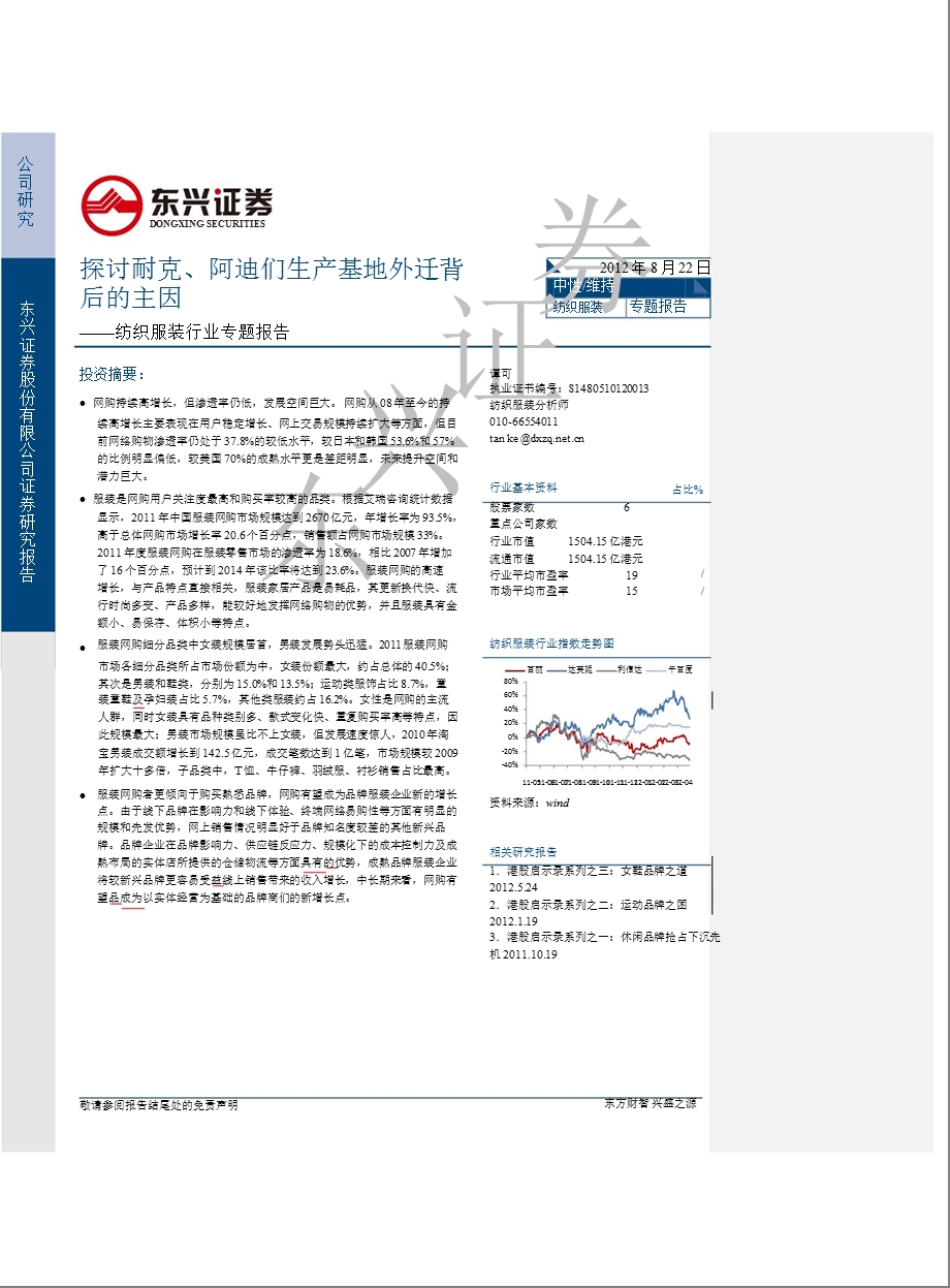 纺织服装行业专题报告：探讨运动巨头生产基地外迁背后的主因0813.ppt_第1页