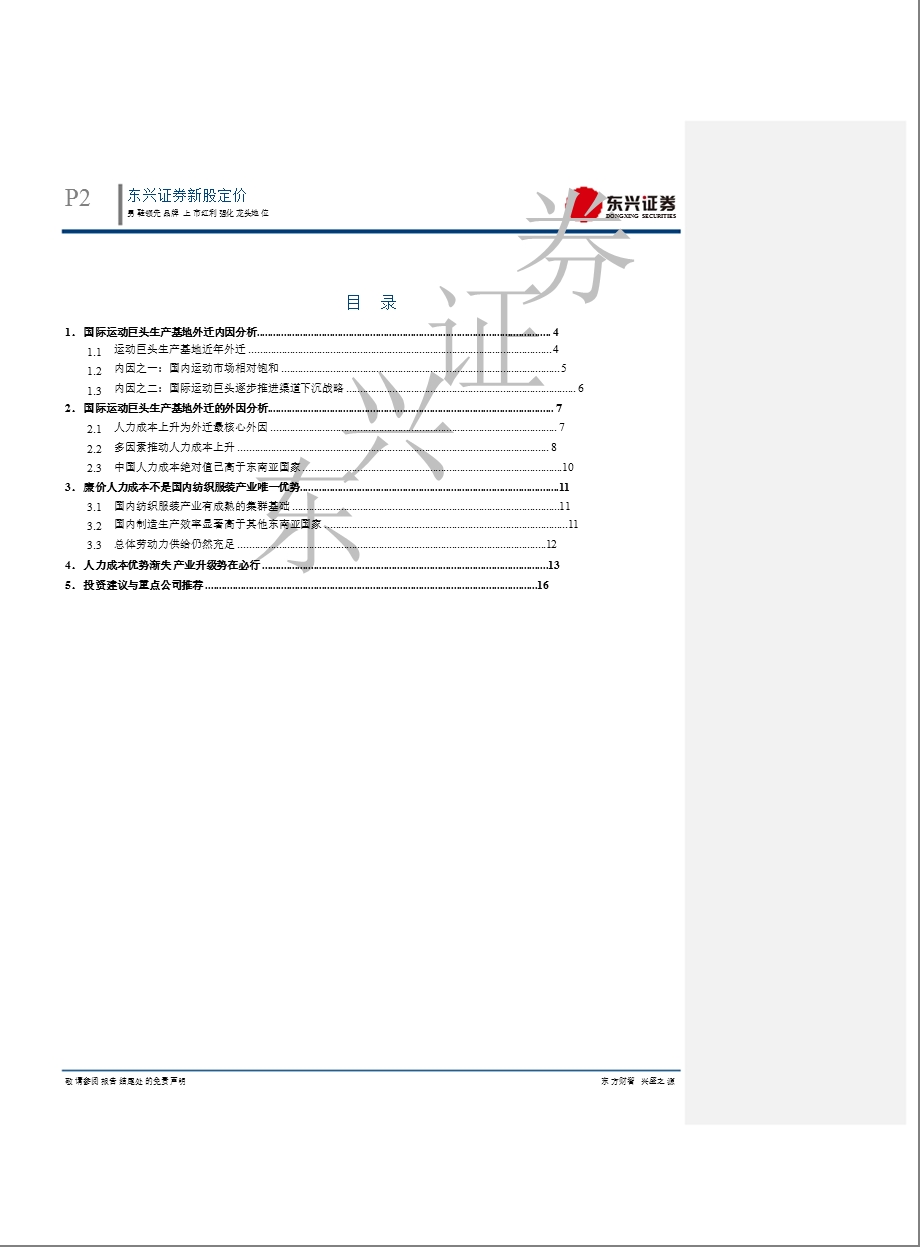 纺织服装行业专题报告：探讨运动巨头生产基地外迁背后的主因0813.ppt_第2页