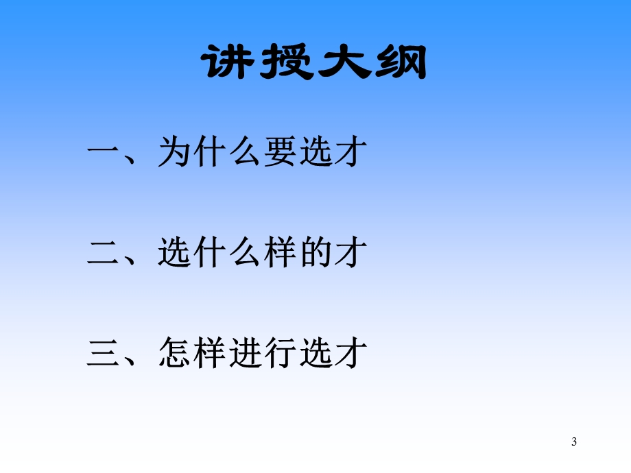 人寿保险公司培训：增员与选才(1).ppt_第3页