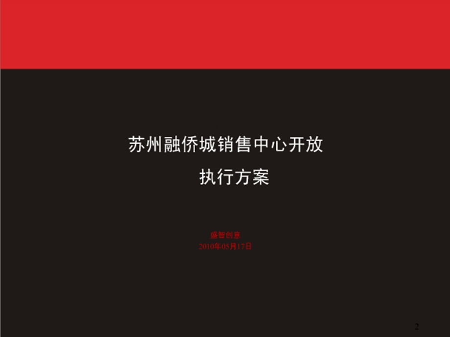 苏州融侨城销售中心开放日策划方案（106页.ppt_第1页