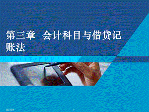 会计科目与借贷记账法教学课件PPT.ppt