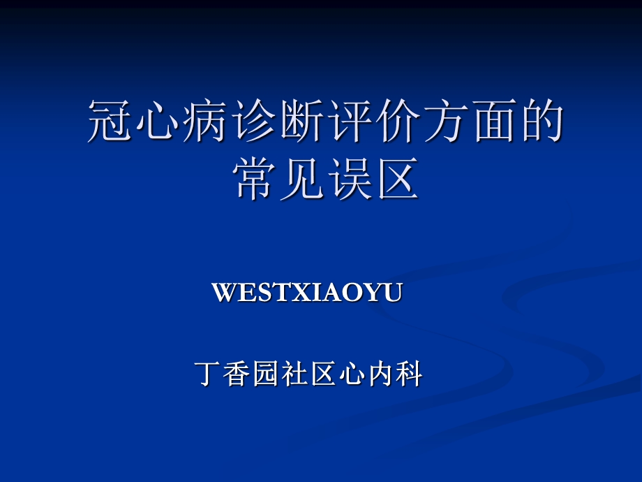 冠心病诊断评价方面的常见误区.ppt_第1页