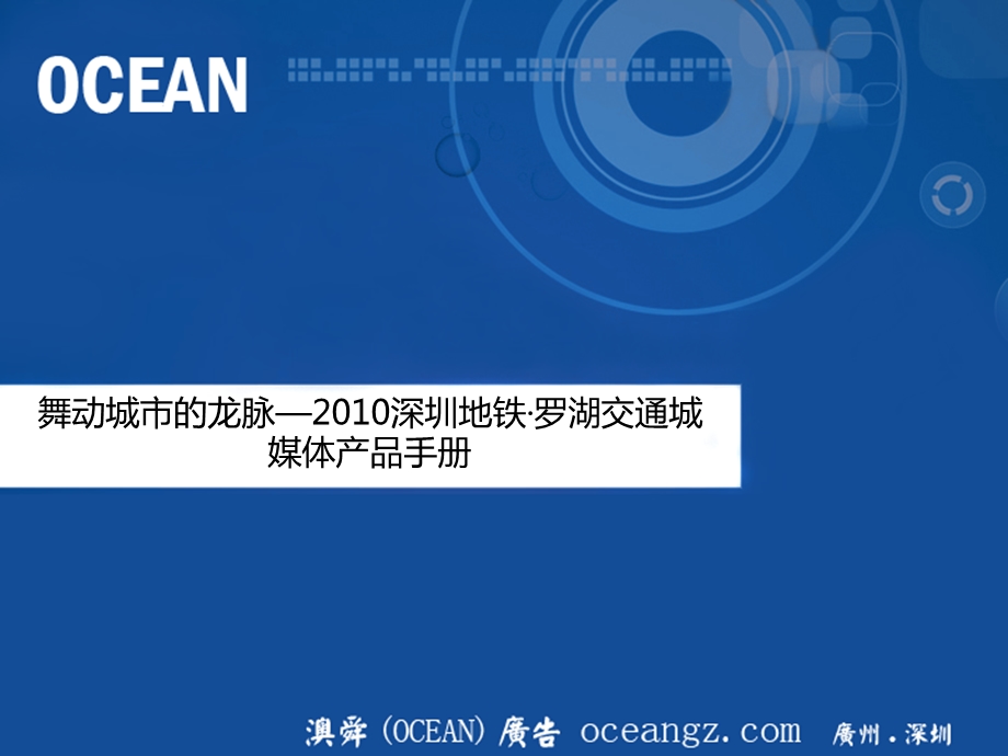 2010年深圳地铁广告产品手册(OCEAN)(1).ppt_第1页