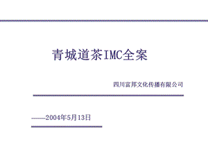 【广告策划】青城道茶IMC全案.ppt