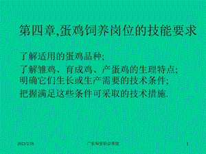 家禽生产技术第四章蛋鸡饲养岗位的技能要求.ppt