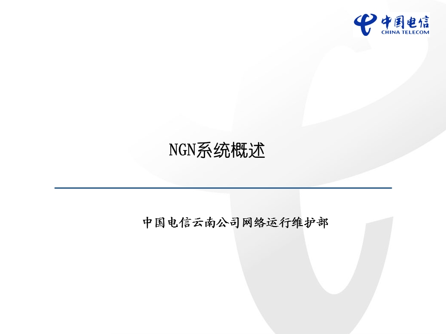 NGN系统概述.ppt_第1页