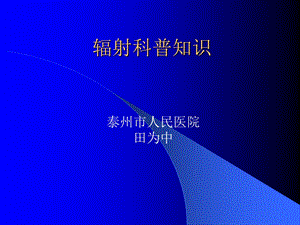 辐射科普知识讲座.ppt