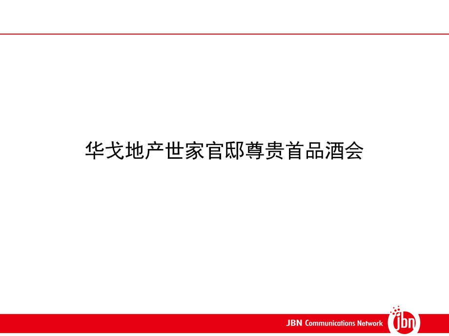 高端酒会策划执行方案.ppt_第2页