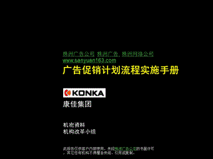 【精品文档】广告促销策划方案流程实施手册.ppt