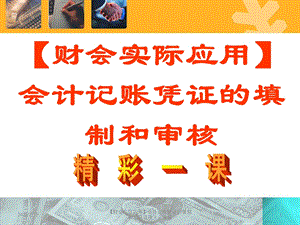 【财会实际应用】会计记账凭证的填制和审核.ppt