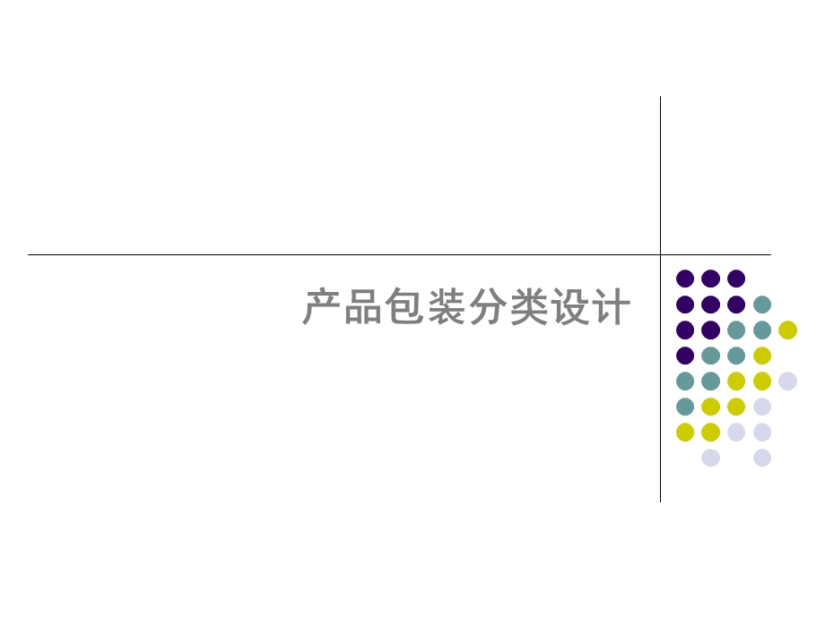 产品分类包装设计.ppt_第1页