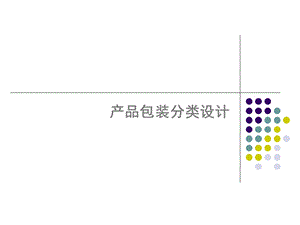 产品分类包装设计.ppt