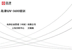 [工学]岛津UV-3600培训班培训讲义.ppt