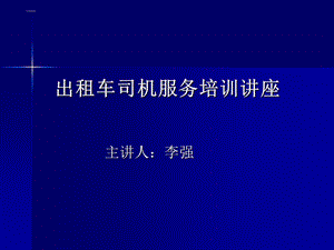 出租车司机服务培训讲座.ppt