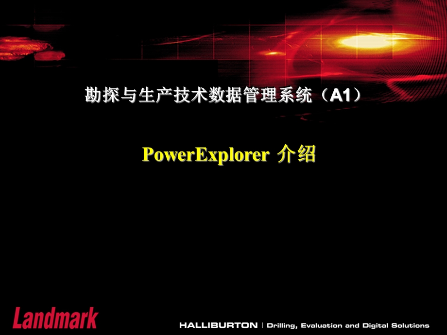 勘探与生产技术数据管理系统PowerExplorer 介绍.ppt_第1页