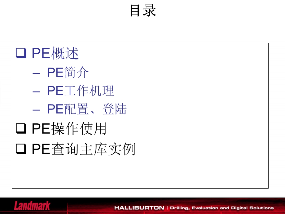 勘探与生产技术数据管理系统PowerExplorer 介绍.ppt_第2页