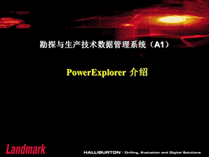 勘探与生产技术数据管理系统PowerExplorer 介绍.ppt