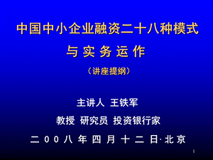 中国中小企业融资二十八种模式与实务运作（PPT） .ppt