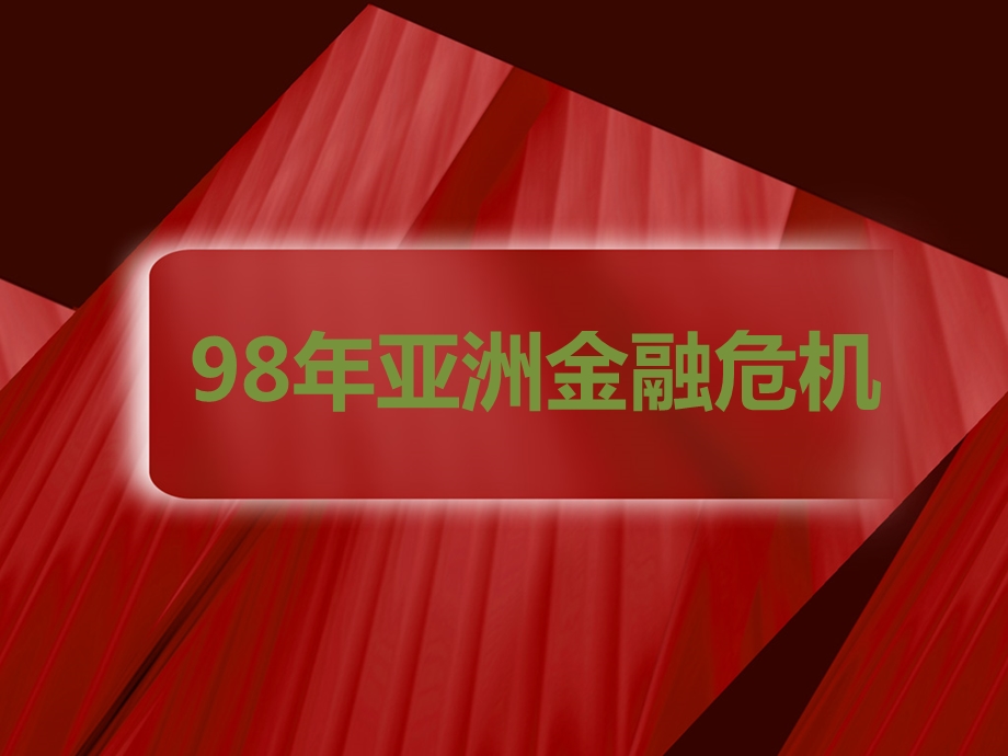 98亚洲金融危机.ppt_第1页