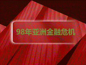 98亚洲金融危机.ppt