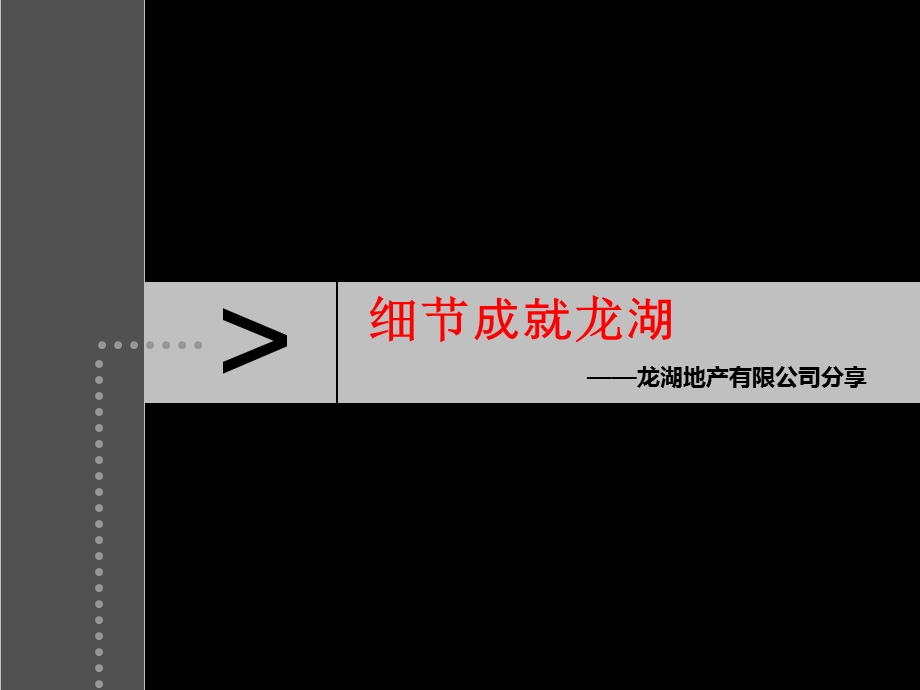 世纪瑞博细节成就龙湖——龙湖地产有限公司分享136P.ppt_第3页