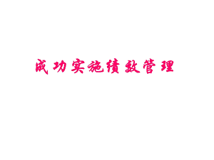 成功实施绩效管理.ppt