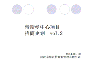 武汉东急百货招商手册（94页） .ppt.ppt