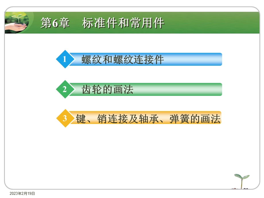 第6章 标准件和常用件.ppt_第2页