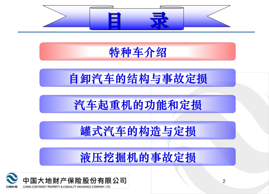 特种车结构与事故定损.ppt.ppt_第2页