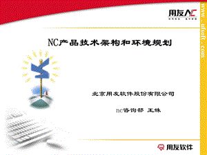 用友NC产品技术架构和环境规划.ppt