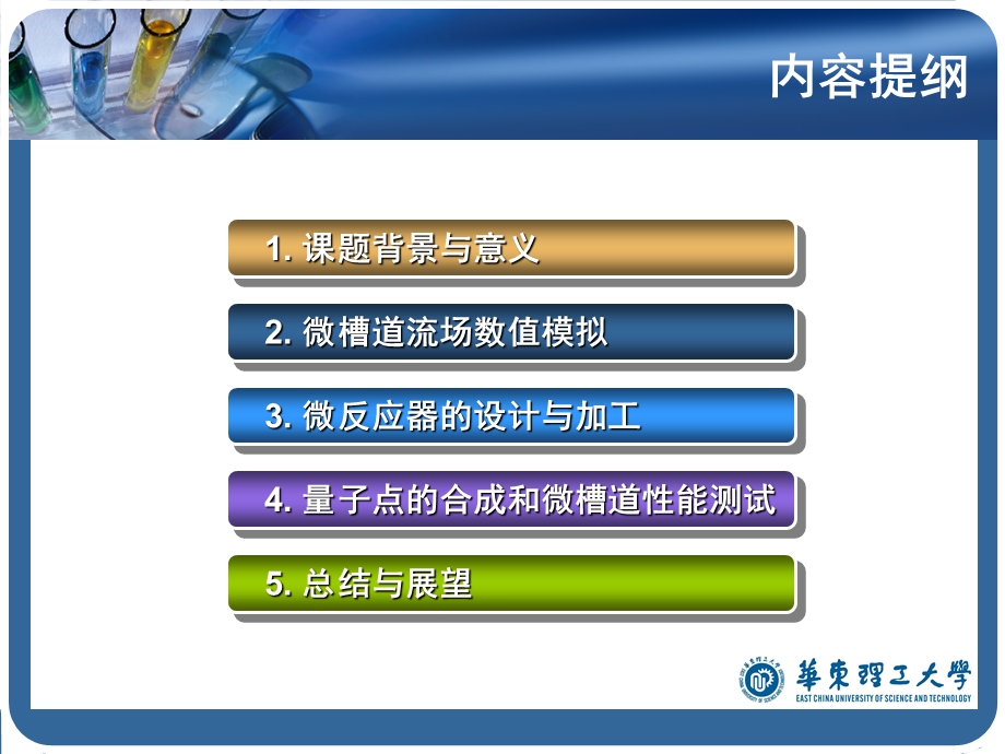 量子点合成全连续微反应器的设计加工与测试.ppt_第2页