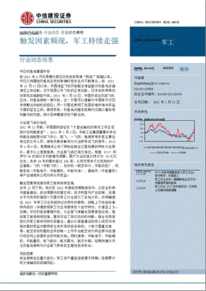 军工行业动态报告：触发因素频现军工持续走强0116.ppt