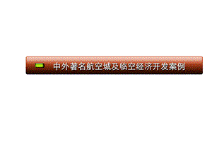 中外著名航空城及临空经济开发案例.ppt