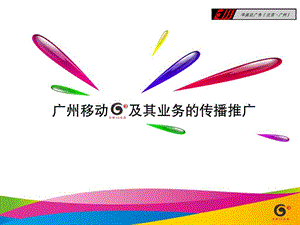 中国移动G3品牌推广方案.ppt